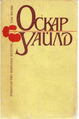 Оскар Уайлд: Избрани творби - том 2